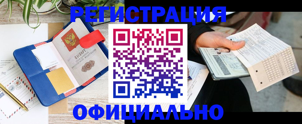 прописка для работы в Заозёрске